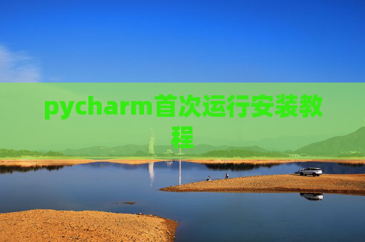 pycharm首次运行安装教程