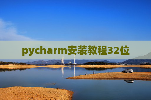 pycharm安装教程32位