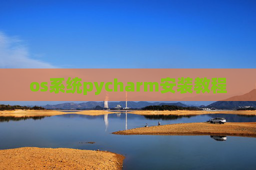 os系统pycharm安装教程